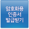 암호화용 인증서 발급받기